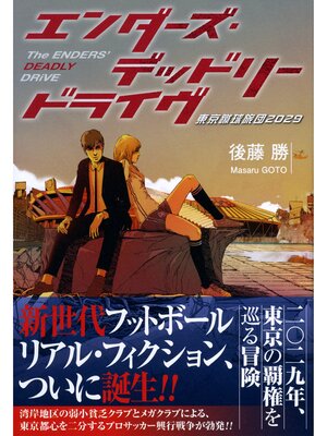 cover image of エンダーズ・デッドリードライヴ 東京蹴球旅団2029